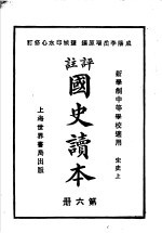 国史读本 第6册 中等学校适用