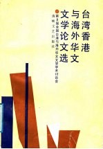 台湾香港与海外华文文学论文选 第三届全国台湾与海外华文文学学术讨论会