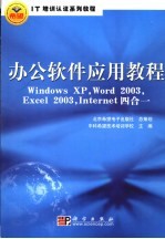 办公软件应用教程 Windows XP, Word 2003, Excel 2003, Internet四合一
