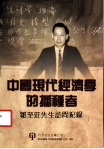 中国现代经济学的播种者:邹至庄先生访问记录