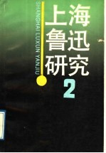 上海鲁迅研究 2