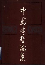 中国曲艺论集 第2集