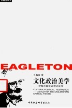 文化政治美学 伊格尔顿批评理论研究