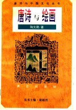 唐诗与绘画