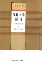 现代大学制度 高等教育改革与发展的时代回应