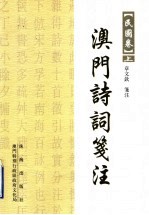 澳门诗词笺注:民国卷 上