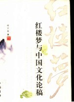 红楼梦与中国文化论稿