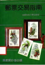 邮票交易指南