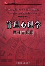 管理心理学原理与应用