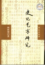 史记艺术研究