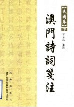 澳门诗词笺注:民国卷 下