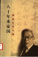 八十年来家国 梅益纪念文集