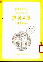 淮上英杰:柏文蔚传
