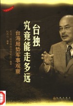 “台独”究竟能走多远 台海局势军事观察