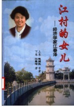 江村的女儿 经济学家江春泽