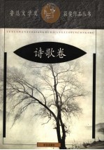 鲁迅文学奖获奖作品丛书 诗歌卷