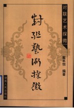 对联艺术探微