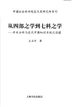 从四部之学到七科之学 学术分科与近代中国知识系统之创建