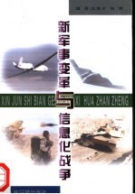 新军事变革与信息化战争
