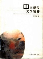 中国现代文学精神
