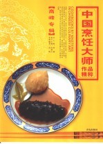 中国烹饪大师作品精粹 高峰专辑