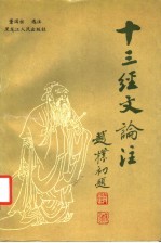十三经文论注