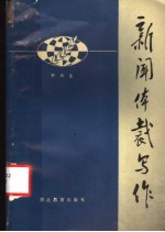 新闻体裁写作