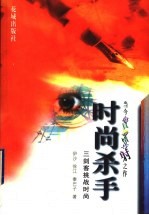 时尚杀手