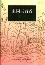 宋词三百首译评
