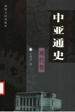 中亚通史 现代卷