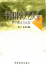 中国科学文艺大系 科学散文小品卷