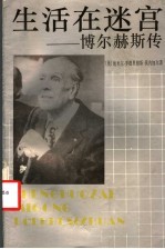 生活在迷宫 博尔赫斯传