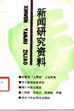 新闻研究资料 总第55辑