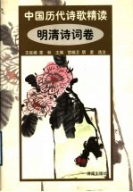 中国历代诗歌精选 明清诗词卷