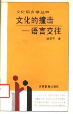 文化的撞击 语言交往