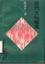 现代文坛短笺