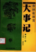 吉林省教育大事记 第1卷 1757-1949