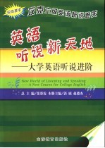 英语听说新天地 大学英语听说进阶 较高要求 攻克六级英语听说难关
