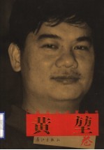 广西当代作家丛书 黄堃卷