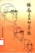 忆散文大师秦牧