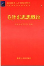 毛泽东思想概论