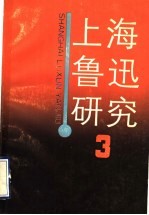 上海鲁迅研究 3
