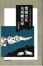 雪域文化与西藏文学