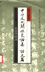 中印文化关系史论 语文篇 悉昙学绪论