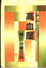 高血压治疗百科