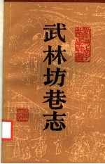 武林坊巷志 第4册