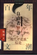 自由者梦寻 “现代评论派”综论