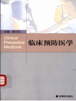 临床预防医学