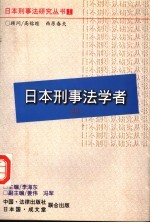 日本刑事法学者 上