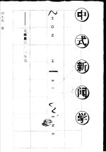 中式新闻学 论林里的新闻作品